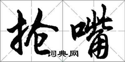 胡问遂抢嘴行书怎么写