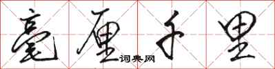 骆恒光毫厘千里行书怎么写