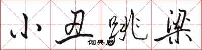 骆恒光小丑跳梁行书怎么写