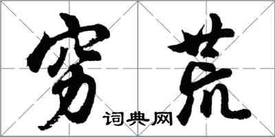 胡问遂穷荒行书怎么写