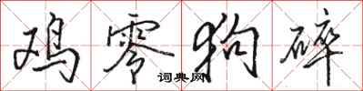 骆恒光鸡零狗碎行书怎么写