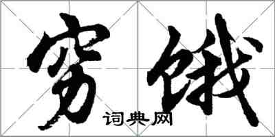 胡问遂穷饿行书怎么写