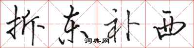 骆恒光拆东补西行书怎么写