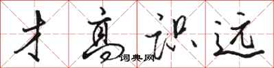 骆恒光才高识远行书怎么写