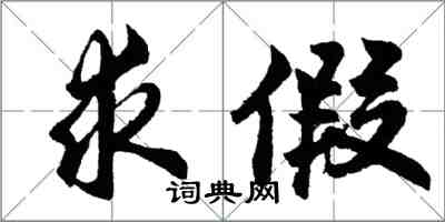 胡问遂求假行书怎么写