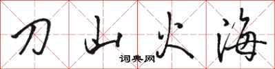 骆恒光刀山火海行书怎么写