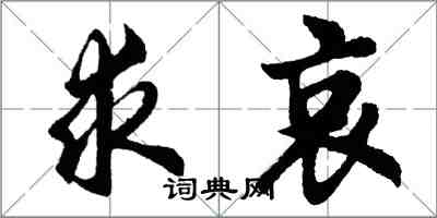 胡问遂求哀行书怎么写