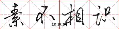 骆恒光素不相识行书怎么写