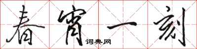 骆恒光春宵一刻行书怎么写