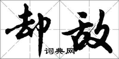 胡问遂却敌行书怎么写