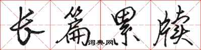 骆恒光长篇累牍行书怎么写