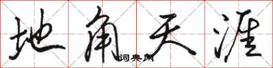 骆恒光地角天涯行书怎么写
