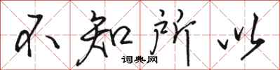 骆恒光不知所以行书怎么写
