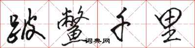 骆恒光跛鳖千里行书怎么写