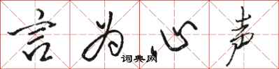 骆恒光言为心声行书怎么写