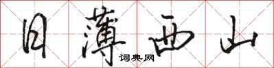 骆恒光日薄西山行书怎么写