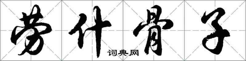胡问遂劳什骨子行书怎么写