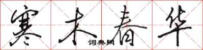 骆恒光寒木春华行书怎么写