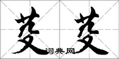 胡问遂芟芟行书怎么写