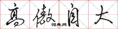 骆恒光高傲自大行书怎么写