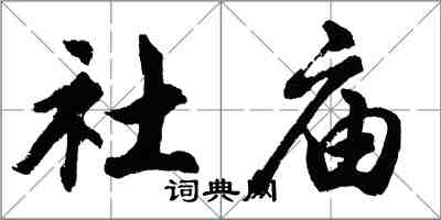 胡问遂社庙行书怎么写