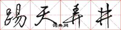骆恒光踢天弄井行书怎么写