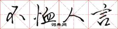 骆恒光不恤人言行书怎么写