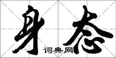 胡问遂身态行书怎么写