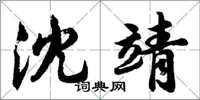 胡问遂沈靖行书怎么写