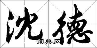 胡问遂沈德行书怎么写