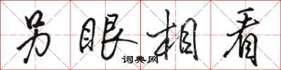 骆恒光另眼相看行书怎么写