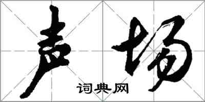 胡问遂声场行书怎么写