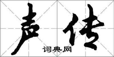 胡问遂声传行书怎么写