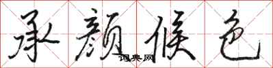 骆恒光承颜候色行书怎么写