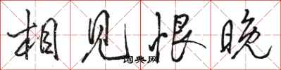 骆恒光相见恨晚行书怎么写