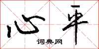 钱沛云心平行书怎么写