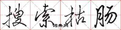 骆恒光搜索枯肠行书怎么写