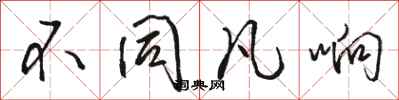 骆恒光不同凡响行书怎么写