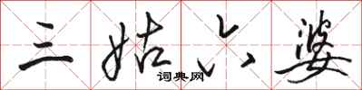 骆恒光三姑六婆行书怎么写