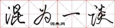 骆恒光混为一谈行书怎么写