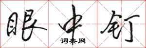骆恒光眼中钉行书怎么写