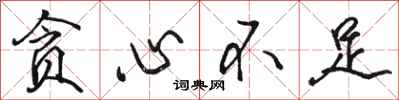 骆恒光贪心不足行书怎么写