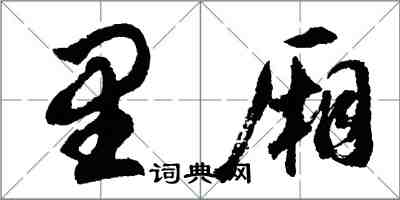 胡问遂里厢行书怎么写