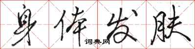 骆恒光身体发肤行书怎么写