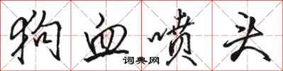 骆恒光狗血喷头行书怎么写
