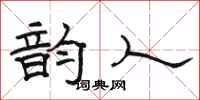 骆恒光韵人隶书怎么写