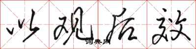 骆恒光以观后效行书怎么写