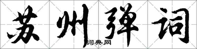 胡问遂苏州弹词行书怎么写