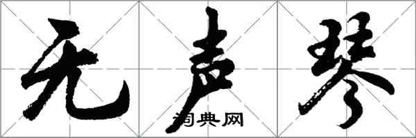 胡问遂无声琴行书怎么写