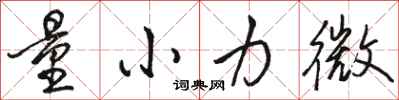 骆恒光量小力微行书怎么写